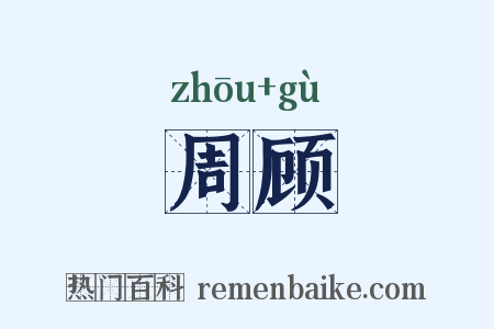 周顾是什么意思的图片